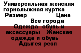 Универсальная женская горнолыжная куртка Killy Размер: 44–46 (M) › Цена ­ 7 951 - Все города Одежда, обувь и аксессуары » Женская одежда и обувь   . Адыгея респ.